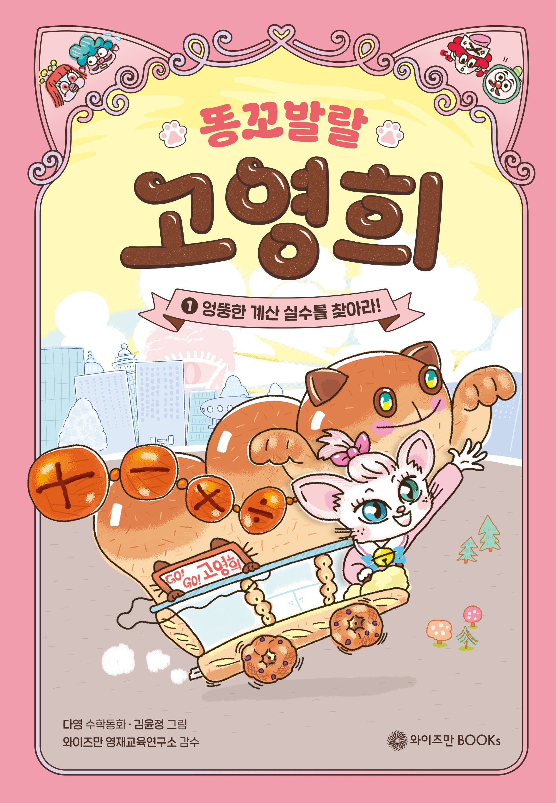 똥꼬발랄 고영희 1: 엉뚱한 계산 실수를 찾아라!