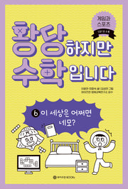 황당하지만 수학입니다 6: 이 세상은 어쩌면 네모?(황당 수학 시리즈 6)
