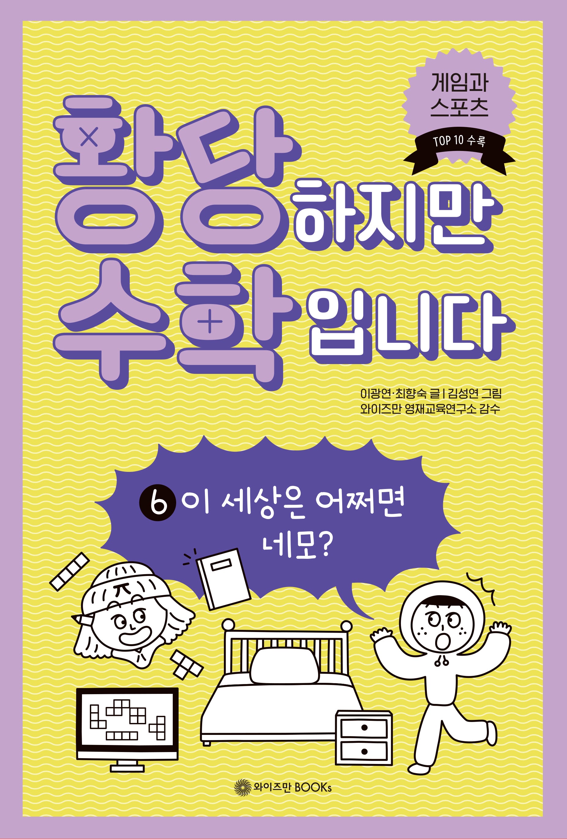 황당하지만 수학입니다 6: 이 세상은 어쩌면 네모?(황당 수학 시리즈 6)