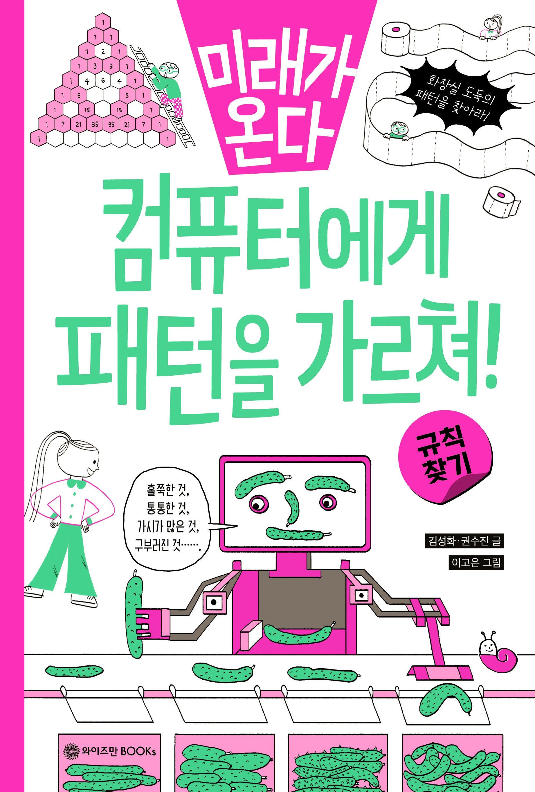 미래가 온다, 규칙 찾기: 컴퓨터에게 패턴을 가르쳐!(미래가 온다 수학 7)