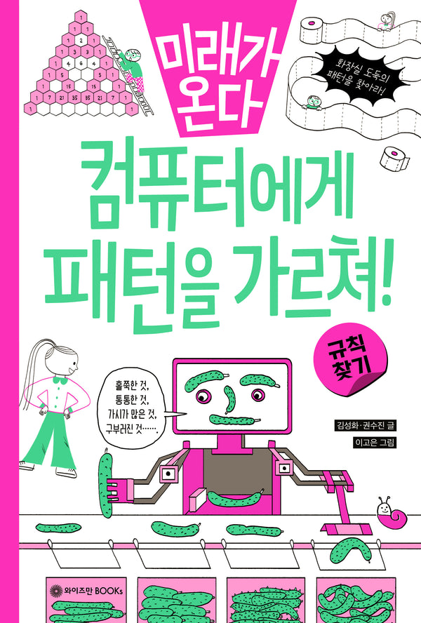 미래가 온다, 규칙 찾기: 컴퓨터에게 패턴을 가르쳐!(미래가 온다 수학 7)