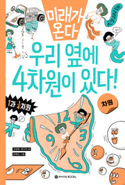 미래가 온다, 차원: 우리 옆에 4차원이 있다!(미래가 온다 수학 8)