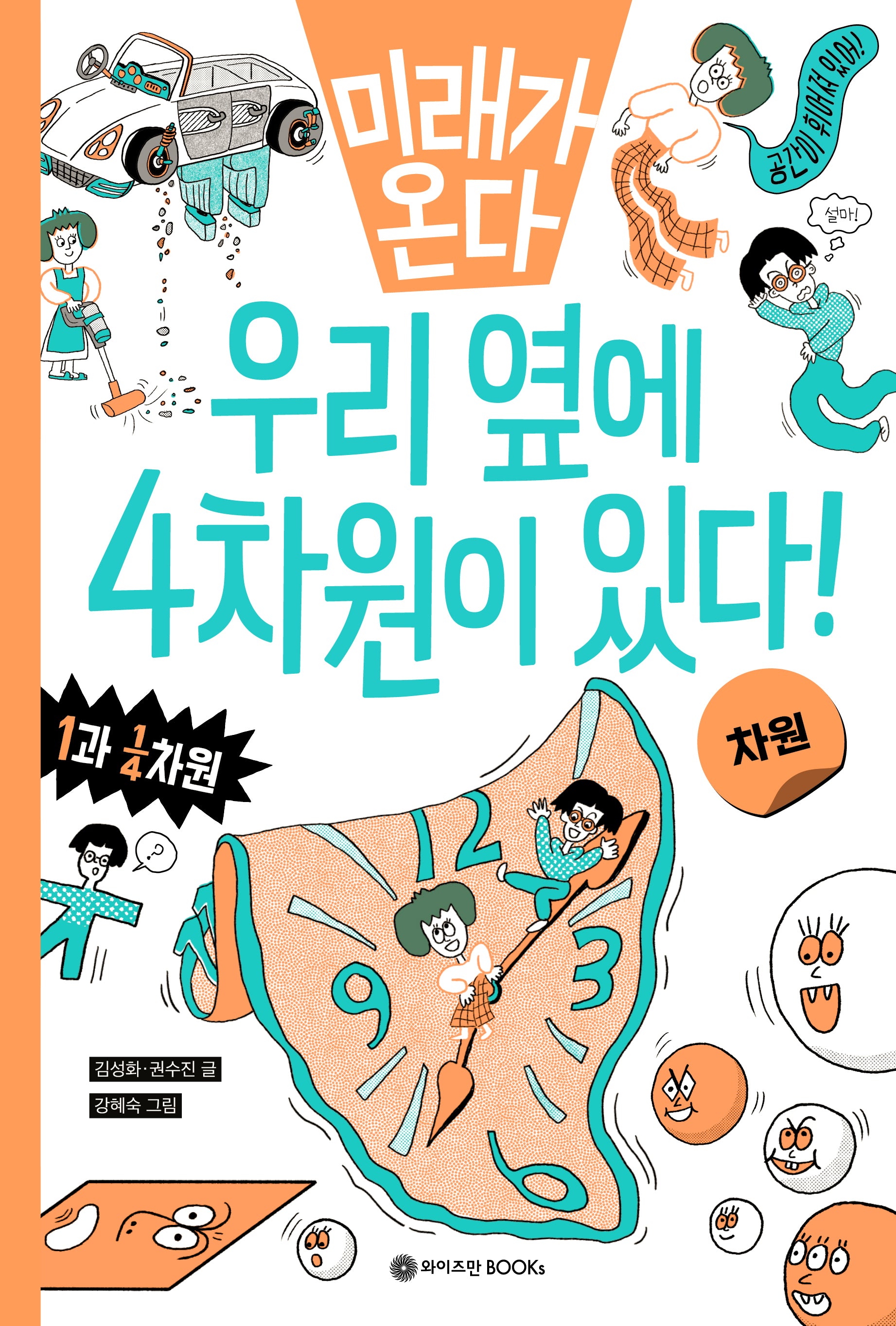 미래가 온다, 차원: 우리 옆에 4차원이 있다!(미래가 온다 수학 8)