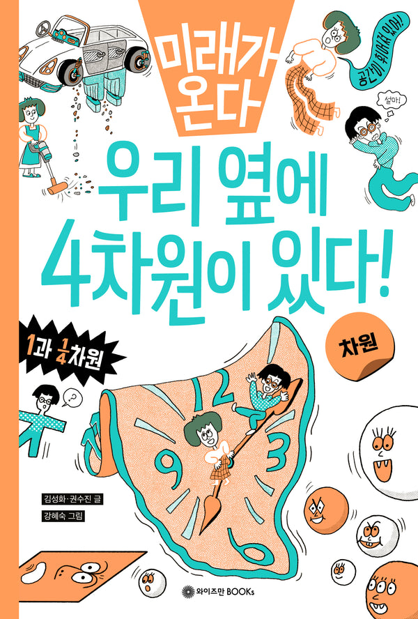 미래가 온다, 차원: 우리 옆에 4차원이 있다!(미래가 온다 수학 8)