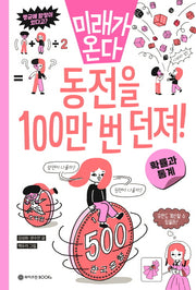 동전을 100만 번 던져!: 확률과 통계(미래가 온다 수학 시리즈 9)
