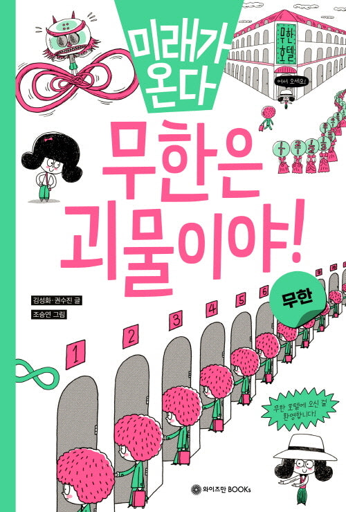 무한은 괴물이야!(미래가 온다 수학)