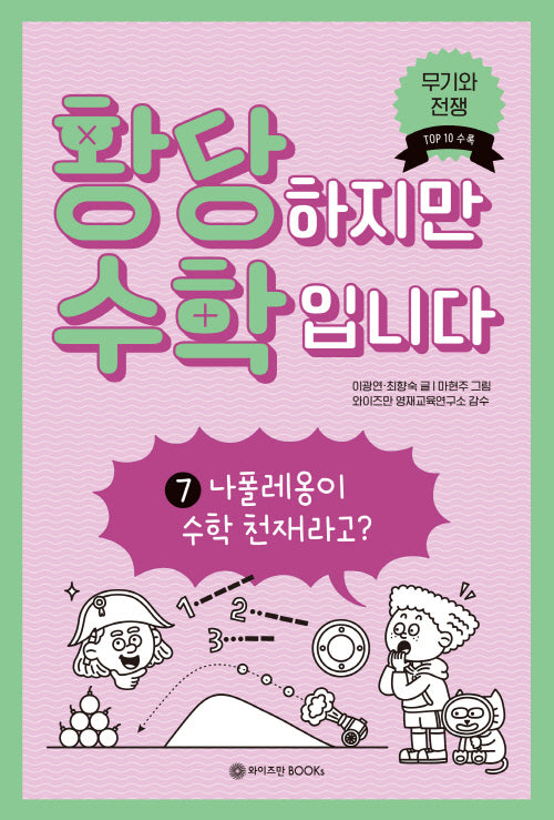 황당하지만 수학입니다 7: 나폴레옹이 수학 천재라고?(황당 수학 시리즈 7)