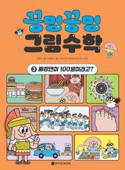 꽁멍꽁멍 그림수학 3: 짜장면이 100원이라고?