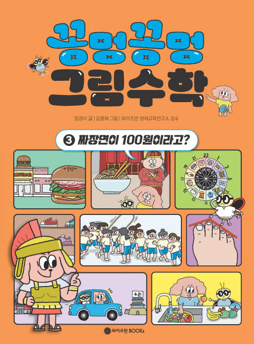 꽁멍꽁멍 그림수학 3: 짜장면이 100원이라고?
