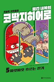 빨간 내복의 코딱지 히어로 5: 짜릿짜릿 흐르는 전기