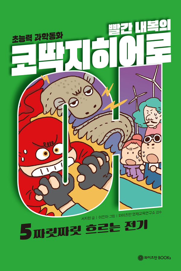 빨간 내복의 코딱지 히어로 5: 짜릿짜릿 흐르는 전기