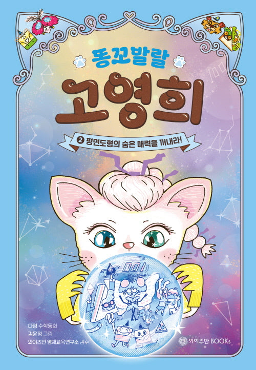 똥꼬발랄 고영희 2: 평면도형의 숨은 매력을 꺼내라!(양장본 Hardcover)