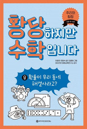황당하지만 수학입니다 8: 확률이 우리 동네 해결사라고?(황당 수학 시리즈 8)