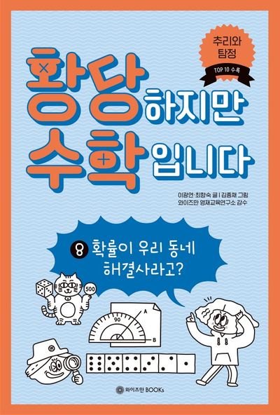 황당하지만 수학입니다 8: 확률이 우리 동네 해결사라고?(황당 수학 시리즈 8)