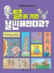 꽁멍꽁멍 그림수학 4: 달에 가면 날씬해진다고?