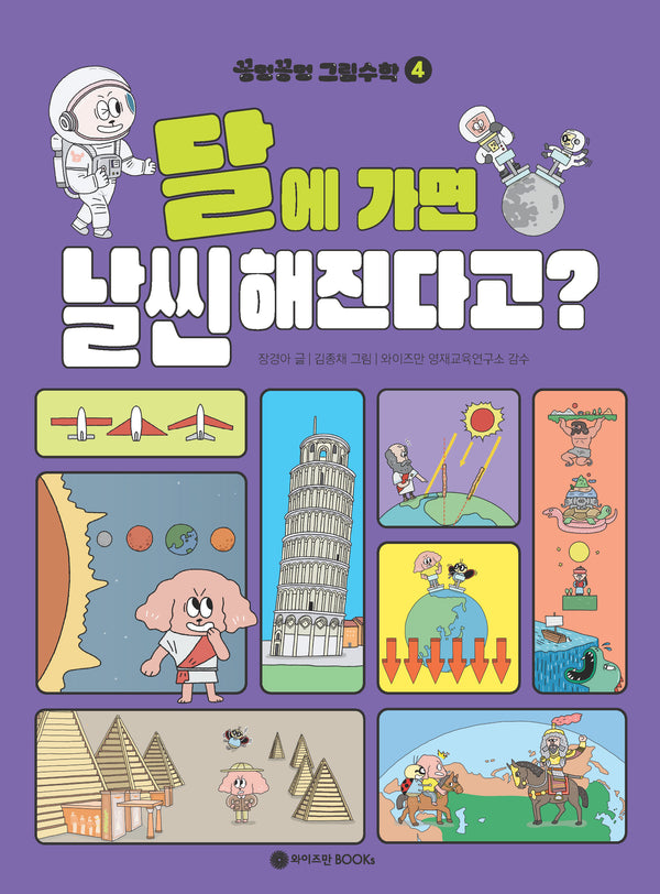꽁멍꽁멍 그림수학 4: 달에 가면 날씬해진다고?