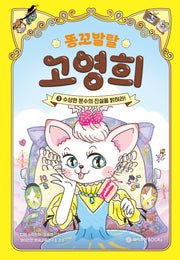 똥꼬발랄 고영희 3: 수상한 분수의 진실을 밝혀라!