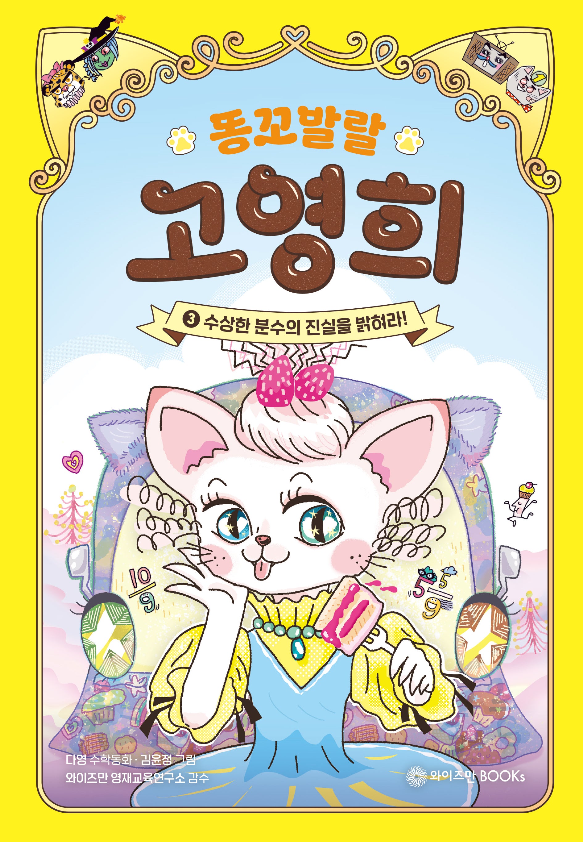 똥꼬발랄 고영희 3: 수상한 분수의 진실을 밝혀라!