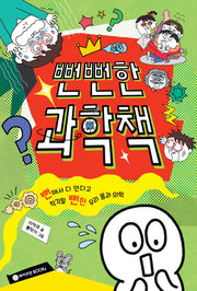 뻔뻔한 과학책