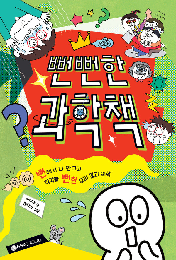 뻔뻔한 과학책