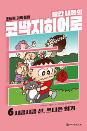 빨간 내복의 코딱지 히어로 6: 시큼시큼 산, 쓰디쓴 염기(초능력 과학동화)