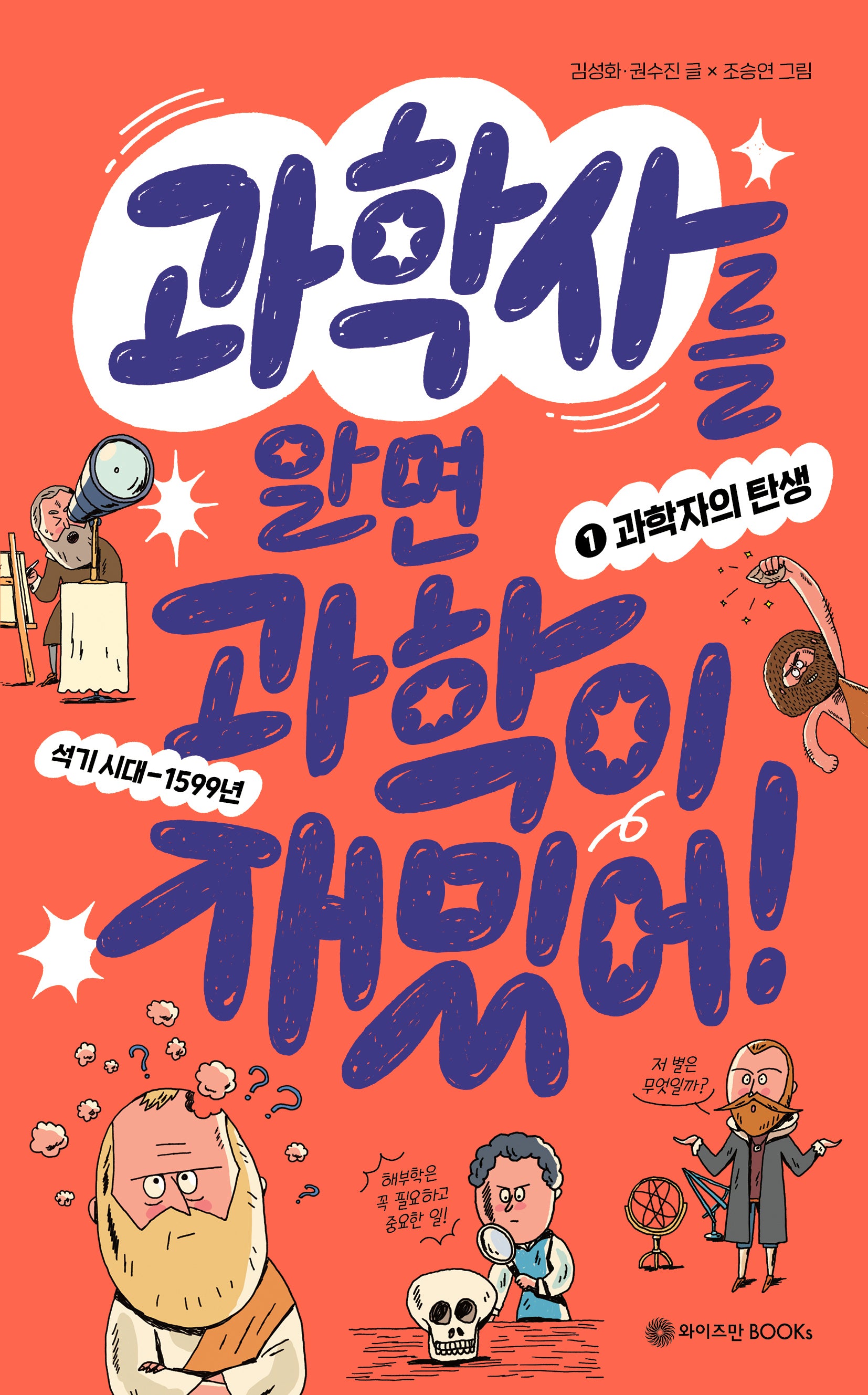 과학사를 알면 과학이 재밌어! 1: 과학자의 탄생