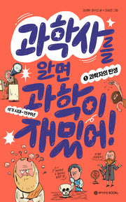 과학사를 알면 과학이 재밌어! 1: 과학자의 탄생