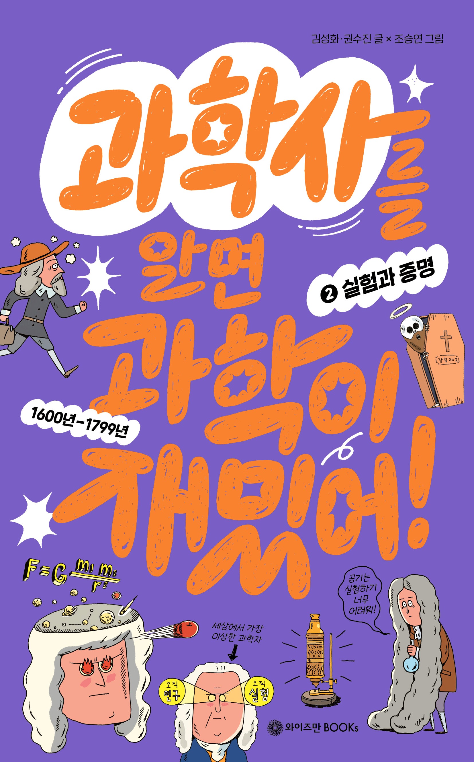 과학사를 알면 과학이 재밌어! 2: 실험과 증명