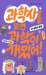과학사를 알면 과학이 재밌어! 2: 실험과 증명