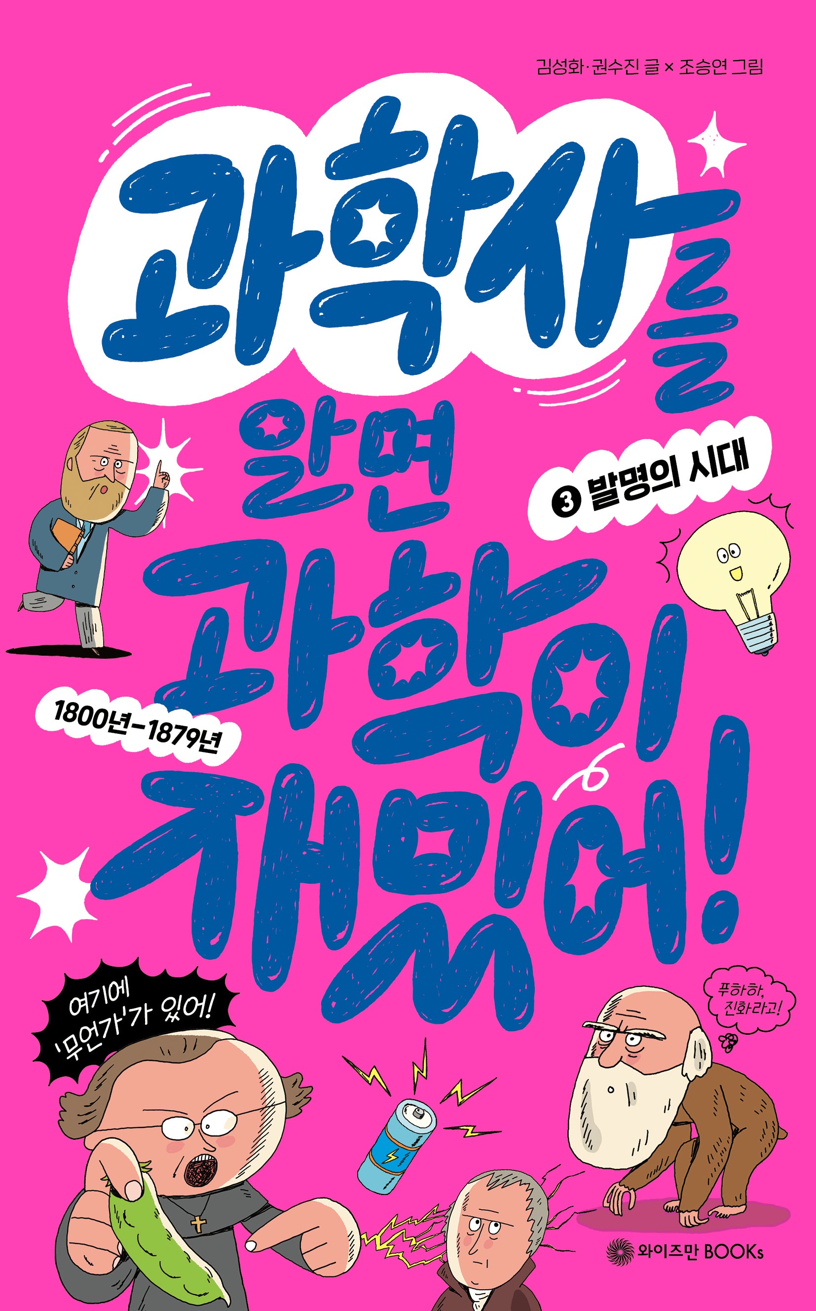과학사를 알면 과학이 재밌어! 3: 발명의 시대