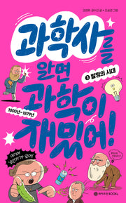 과학사를 알면 과학이 재밌어! 3: 발명의 시대