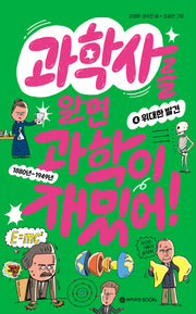 과학사를 알면 과학이 재밌어! 4: 위대한 발견