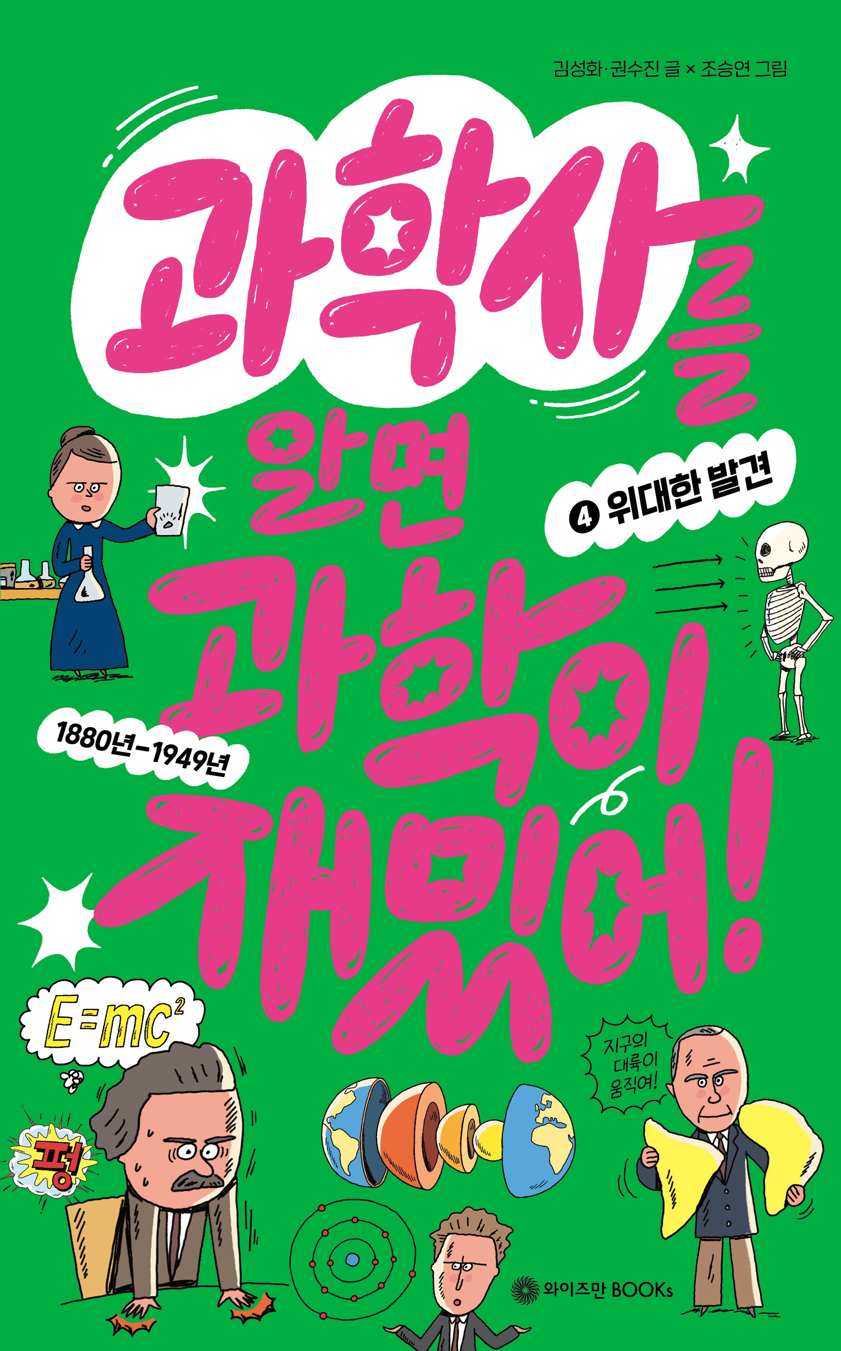 과학사를 알면 과학이 재밌어! 4: 위대한 발견