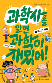 과학사를 알면 과학이 재밌어! 5: 미지의 세계