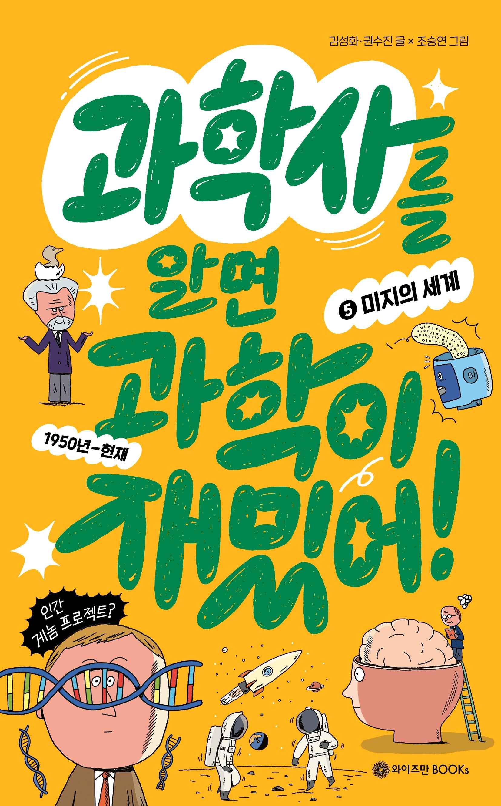 과학사를 알면 과학이 재밌어! 5: 미지의 세계