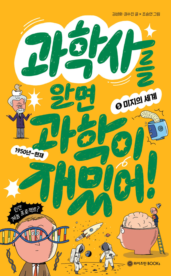 과학사를 알면 과학이 재밌어! 5: 미지의 세계