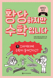 황당하지만 수학입니다 9: 스파게티에 수학이 들어간다고?(황당 수학 시리즈 9)(양장본 Hardcover)