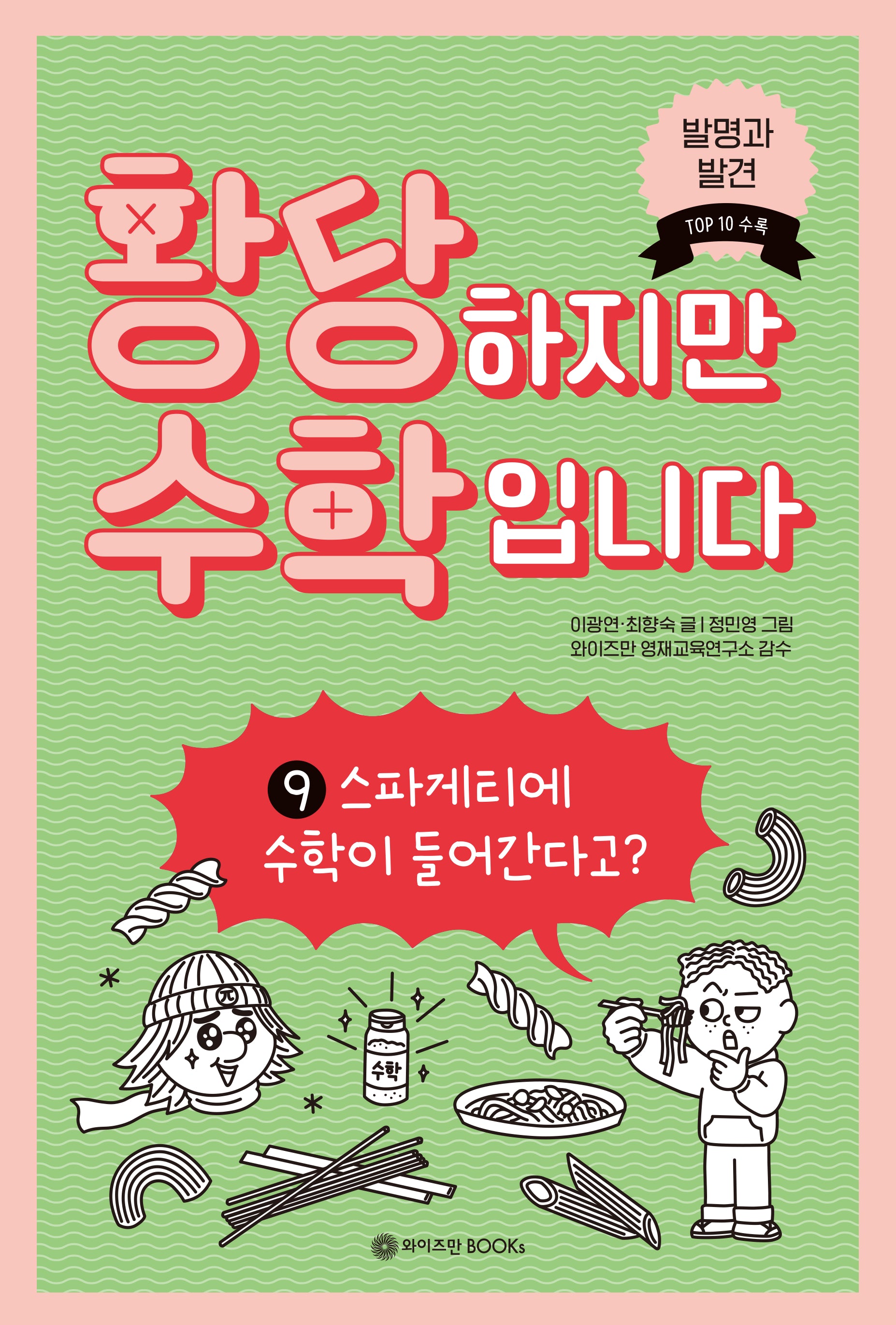 황당하지만 수학입니다 9: 스파게티에 수학이 들어간다고?(황당 수학 시리즈 9)(양장본 Hardcover)
