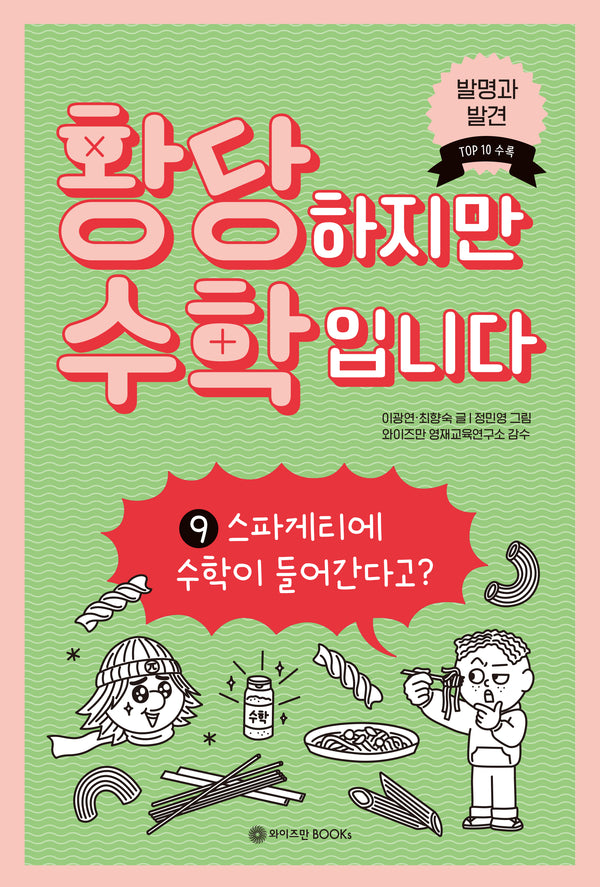 황당하지만 수학입니다 9: 스파게티에 수학이 들어간다고?(황당 수학 시리즈 9)(양장본 Hardcover)