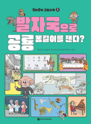 꽁멍꽁멍 그림수학 5: 발자국으로 공룡 몸길이를 잰다?(반양장)