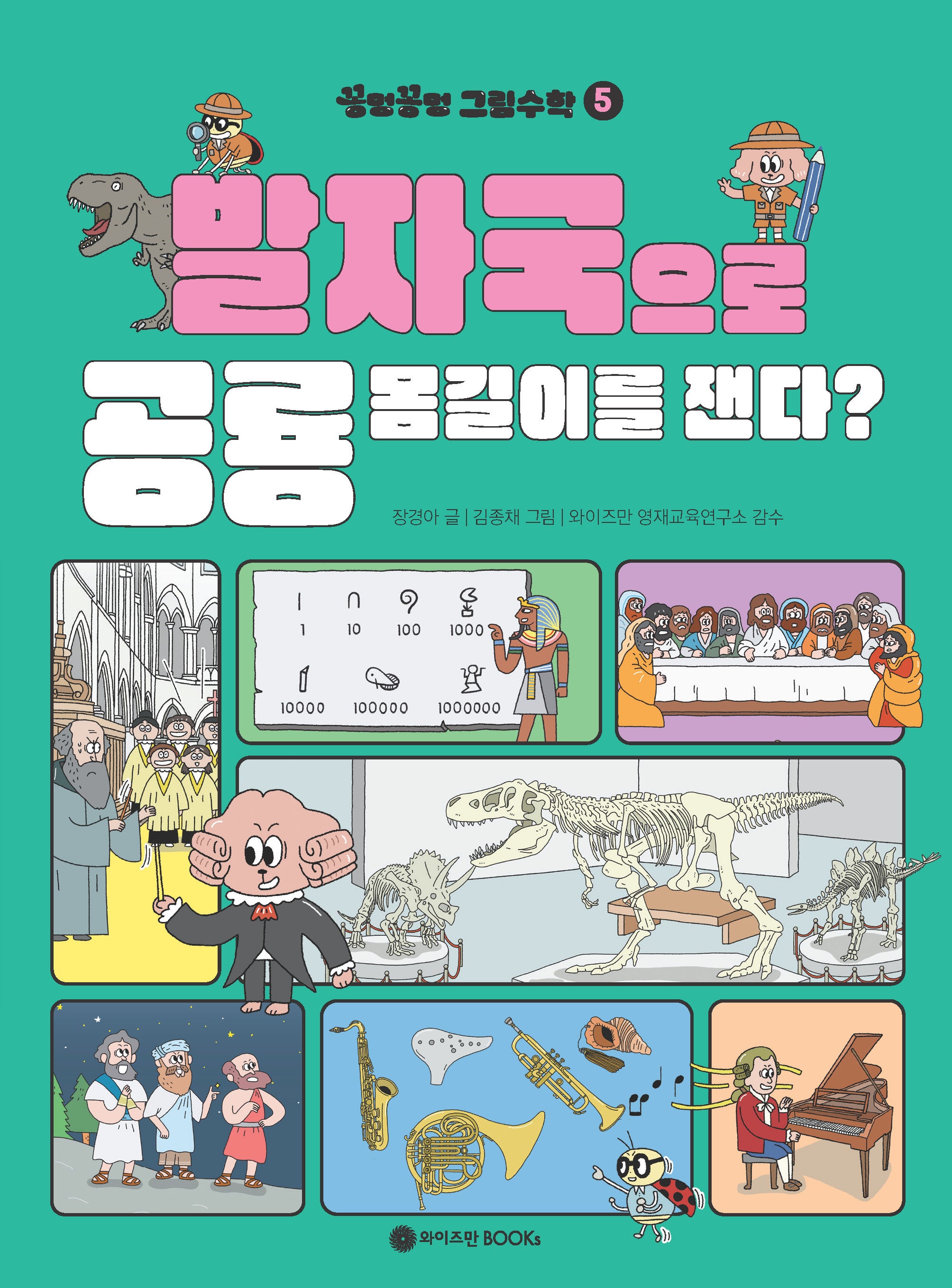 꽁멍꽁멍 그림수학 5: 발자국으로 공룡 몸길이를 잰다?(반양장)
