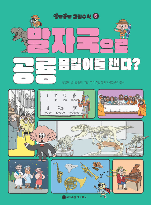 꽁멍꽁멍 그림수학 5: 발자국으로 공룡 몸길이를 잰다?(반양장)