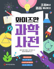 와이즈만 과학사전(개정증보판)(양장본 Hardcover)