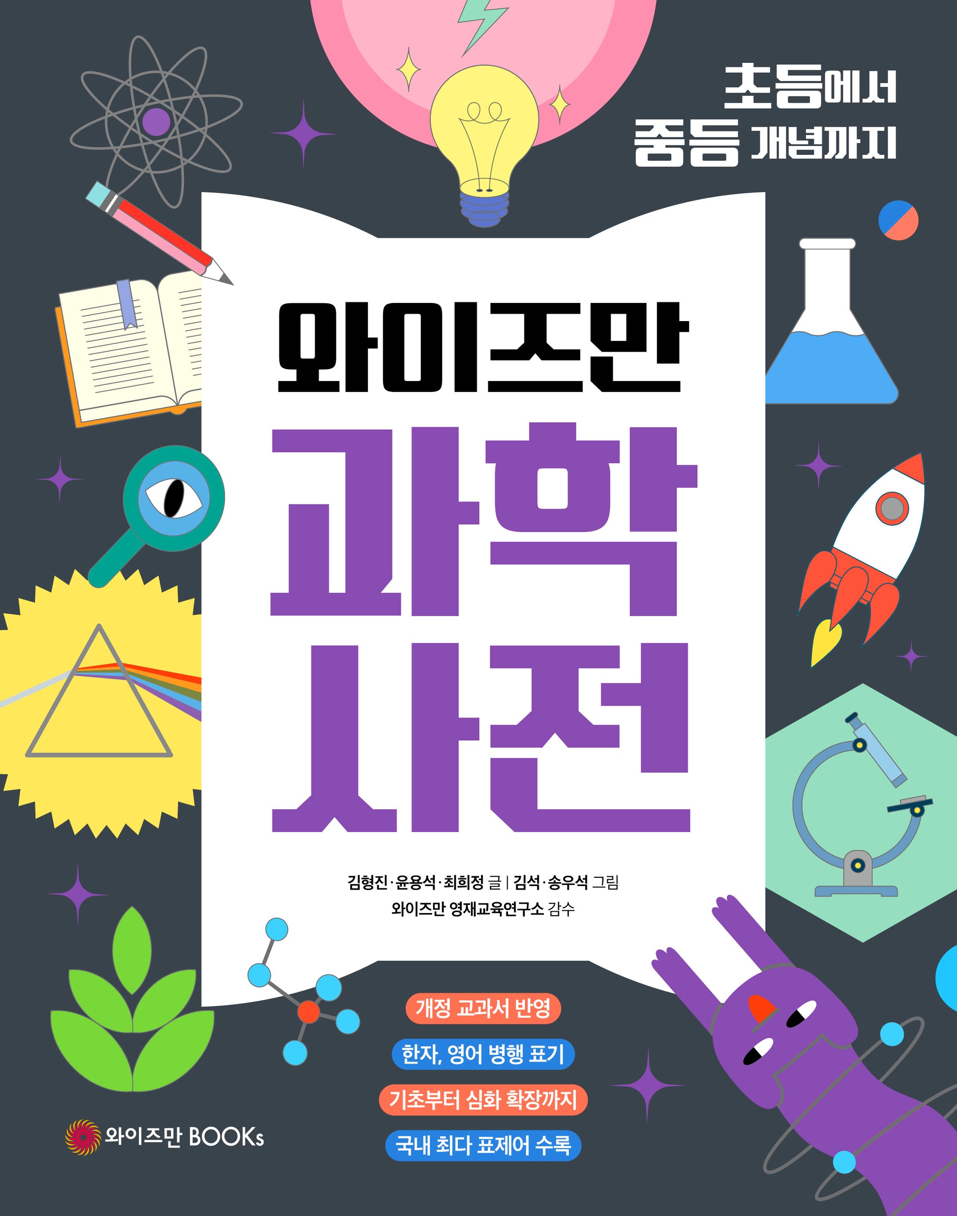 와이즈만 과학사전(개정증보판)(양장본 Hardcover)