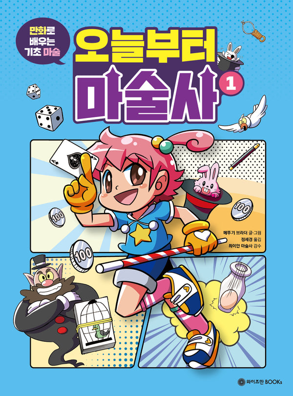 오늘부터 마술사 1