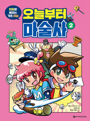 오늘부터 마술사 2(만화로 배우는 기초 마술)(오늘부터 마술사 시리즈)
