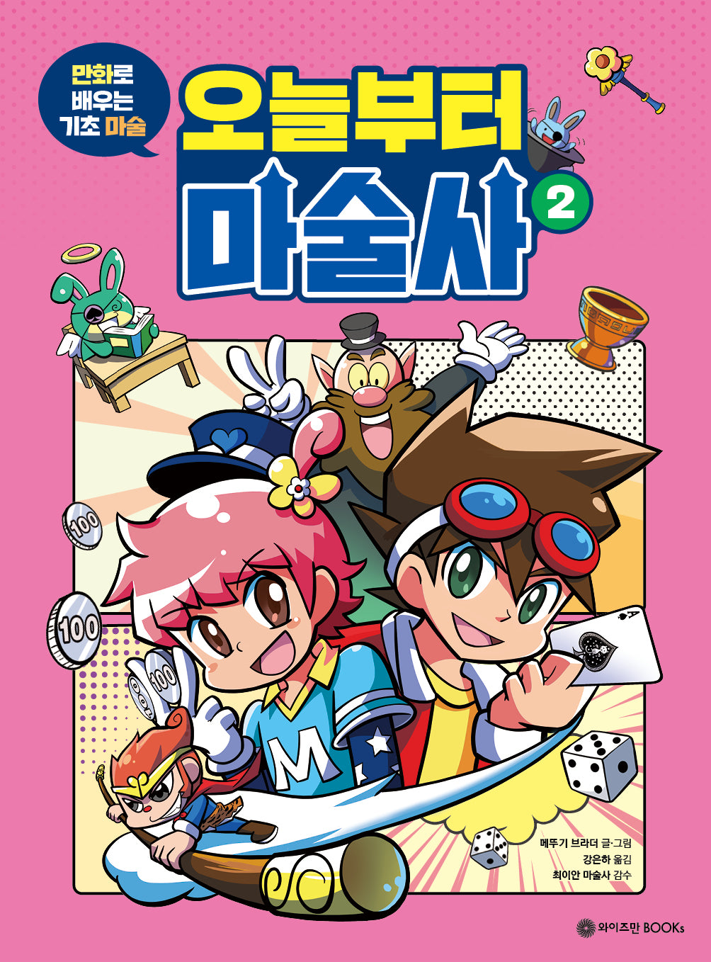 오늘부터 마술사 2(만화로 배우는 기초 마술)(오늘부터 마술사 시리즈)