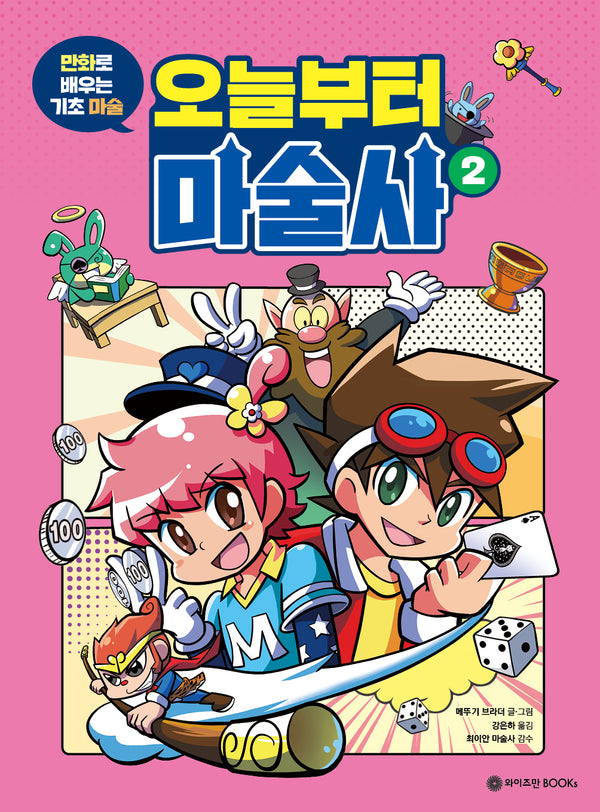 오늘부터 마술사 2(만화로 배우는 기초 마술)(오늘부터 마술사 시리즈)
