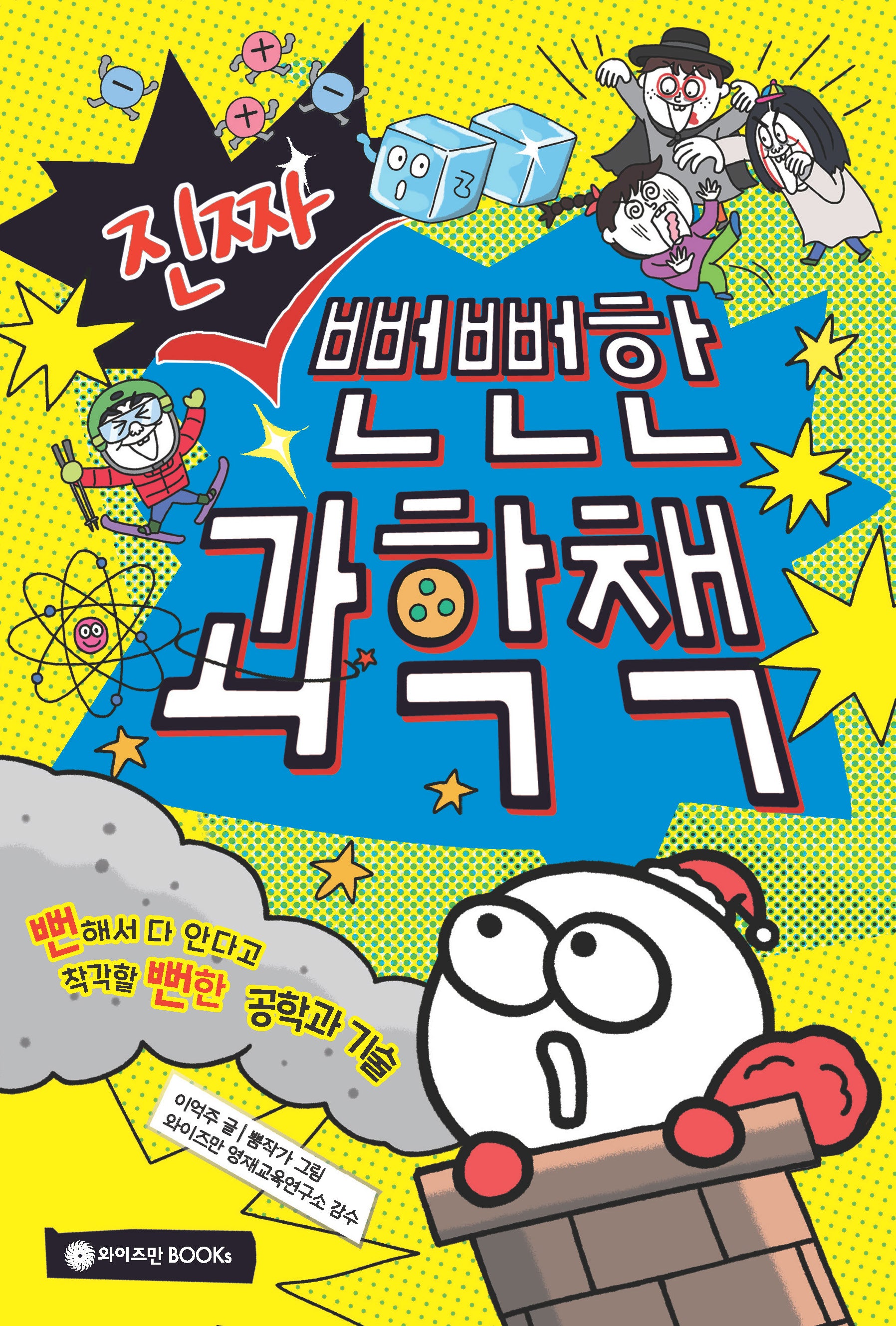 진짜 뻔뻔한 과학책