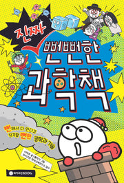 진짜 뻔뻔한 과학책